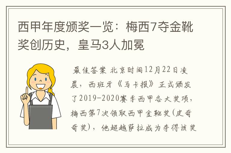 西甲年度颁奖一览：梅西7夺金靴奖创历史，皇马3人加冕