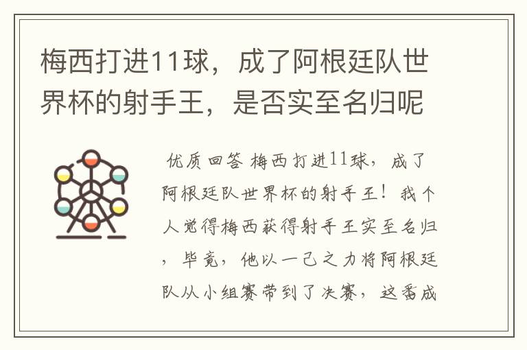 梅西打进11球，成了阿根廷队世界杯的射手王，是否实至名归呢？