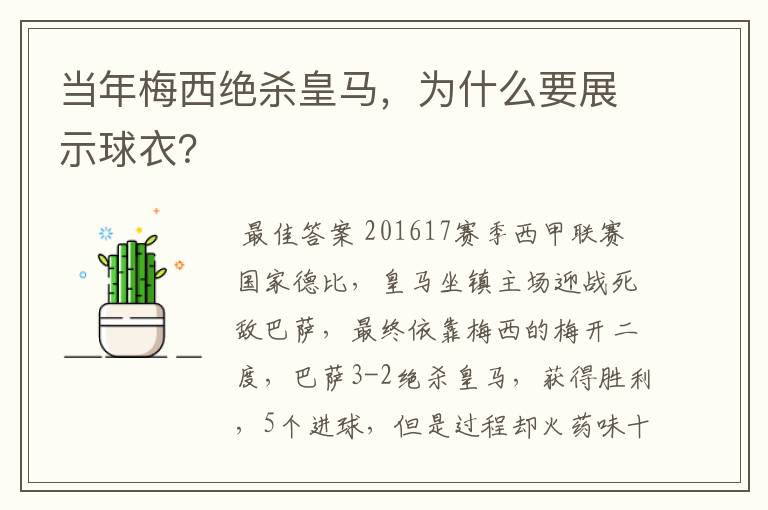 当年梅西绝杀皇马，为什么要展示球衣？