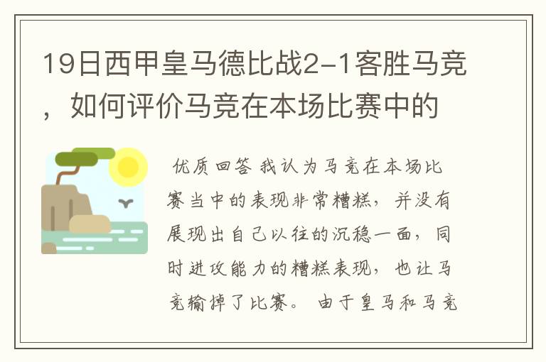 19日西甲皇马德比战2-1客胜马竞，如何评价马竞在本场比赛中的表现？