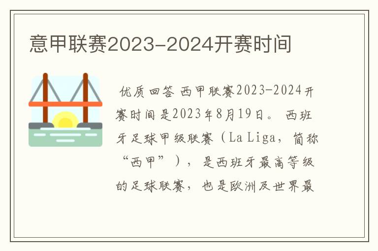 意甲联赛2023-2024开赛时间