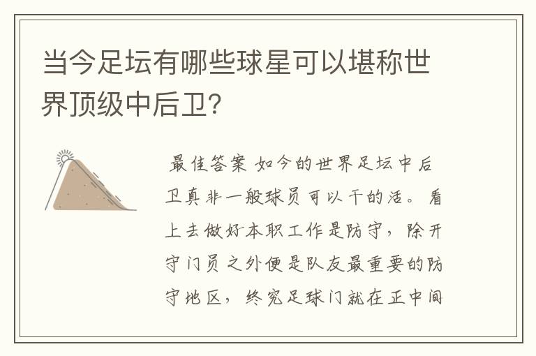 当今足坛有哪些球星可以堪称世界顶级中后卫？