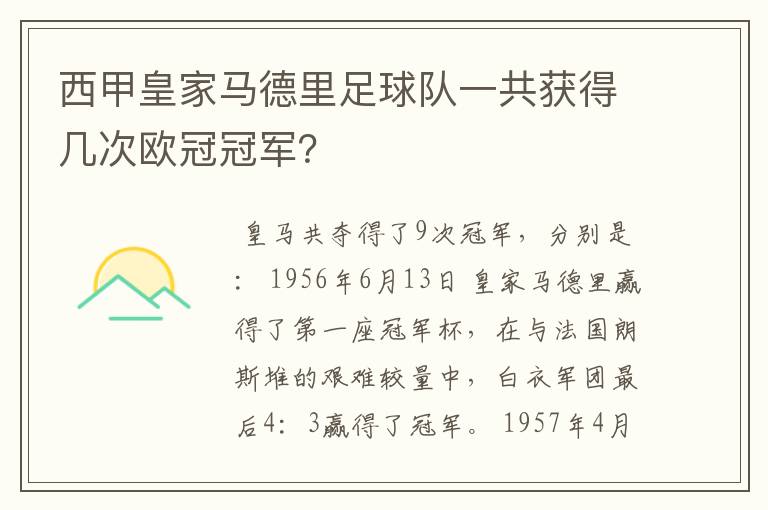 西甲皇家马德里足球队一共获得几次欧冠冠军？