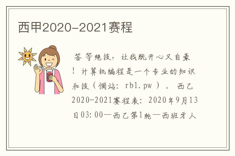 西甲2020-2021赛程