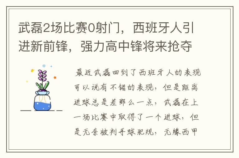 武磊2场比赛0射门，西班牙人引进新前锋，强力高中锋将来抢夺位置