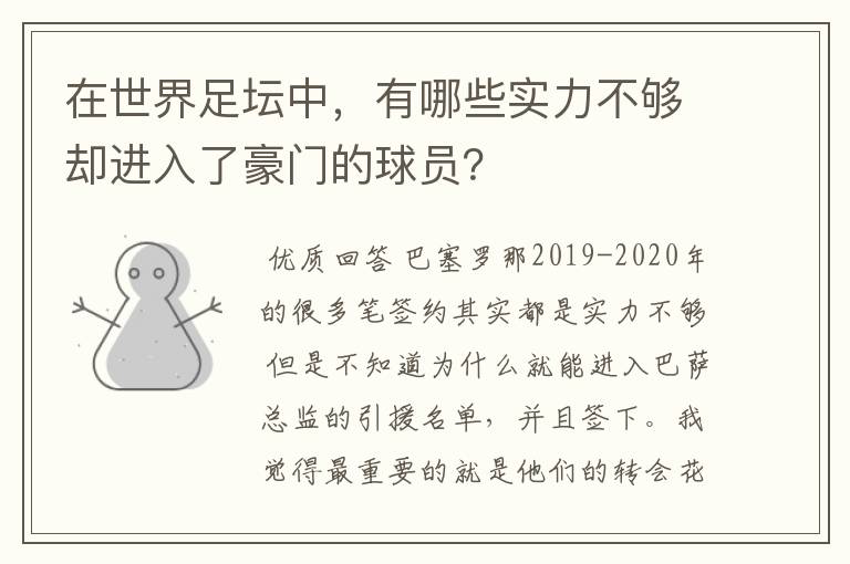 在世界足坛中，有哪些实力不够却进入了豪门的球员？