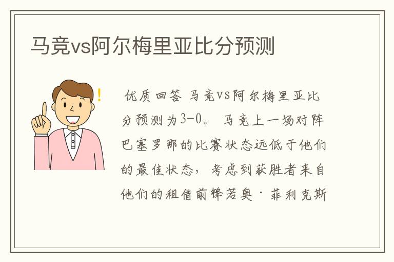 马竞vs阿尔梅里亚比分预测