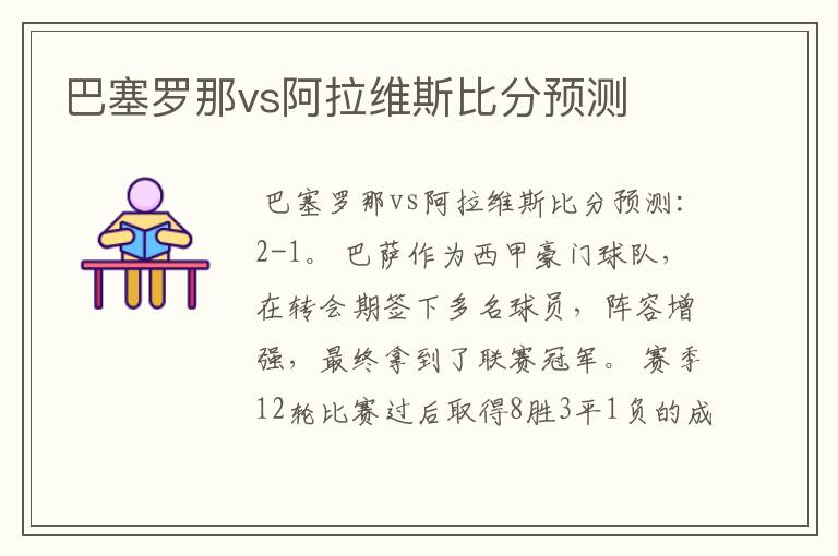 巴塞罗那vs阿拉维斯比分预测