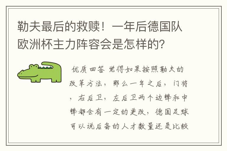 勒夫最后的救赎！一年后德国队欧洲杯主力阵容会是怎样的？