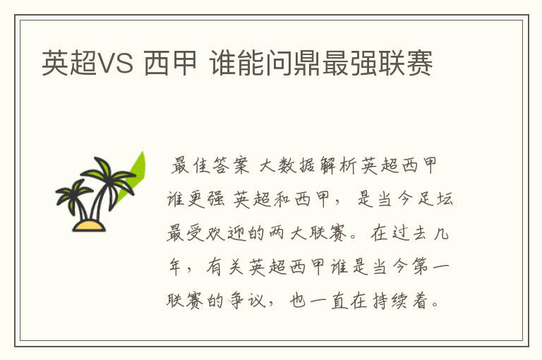 英超VS 西甲 谁能问鼎最强联赛