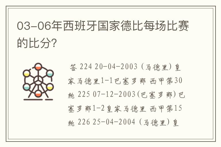 03-06年西班牙国家德比每场比赛的比分？