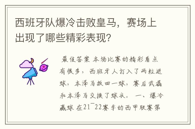 西班牙队爆冷击败皇马，赛场上出现了哪些精彩表现？