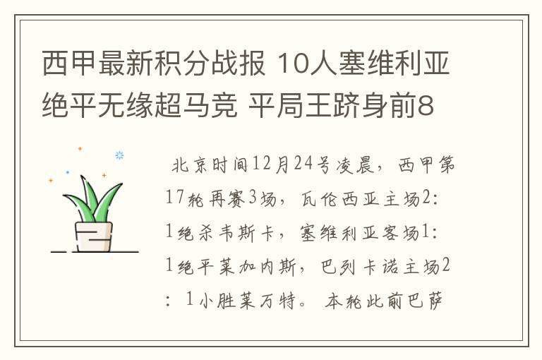 西甲最新积分战报 10人塞维利亚绝平无缘超马竞 平局王跻身前8