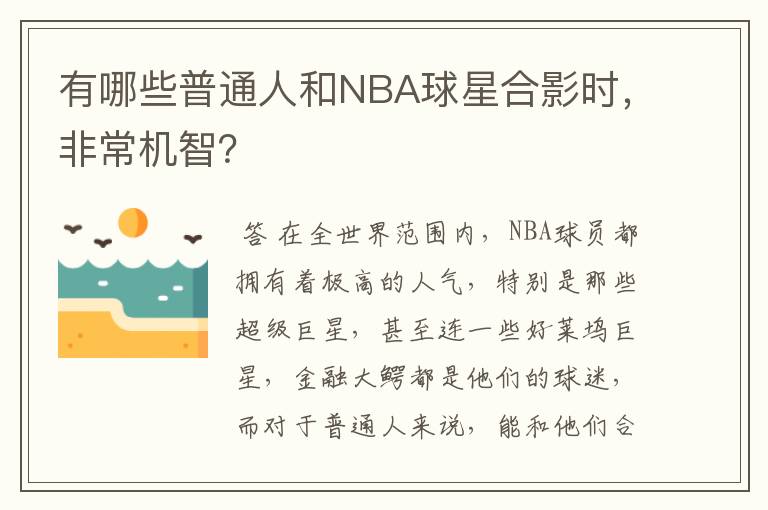 有哪些普通人和NBA球星合影时，非常机智？