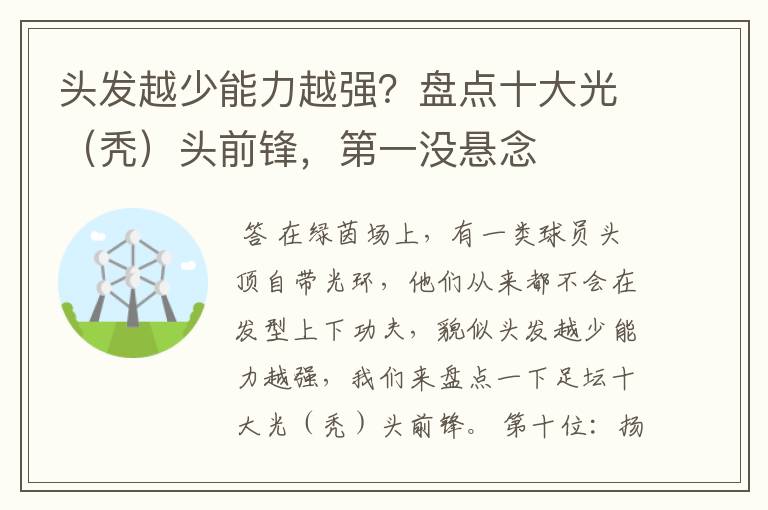 头发越少能力越强？盘点十大光（秃）头前锋，第一没悬念