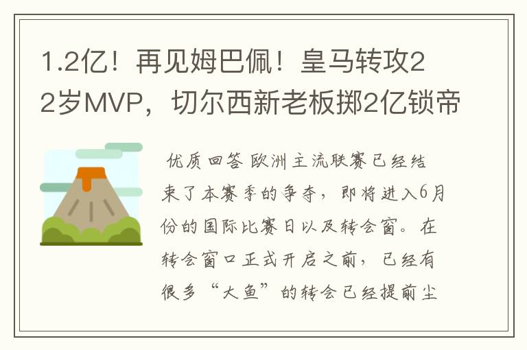 1.2亿！再见姆巴佩！皇马转攻22岁MVP，切尔西新老板掷2亿锁帝星