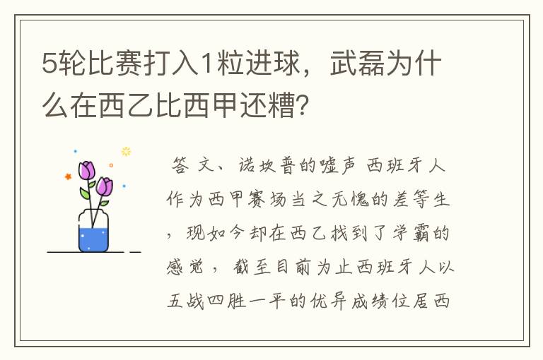 5轮比赛打入1粒进球，武磊为什么在西乙比西甲还糟？