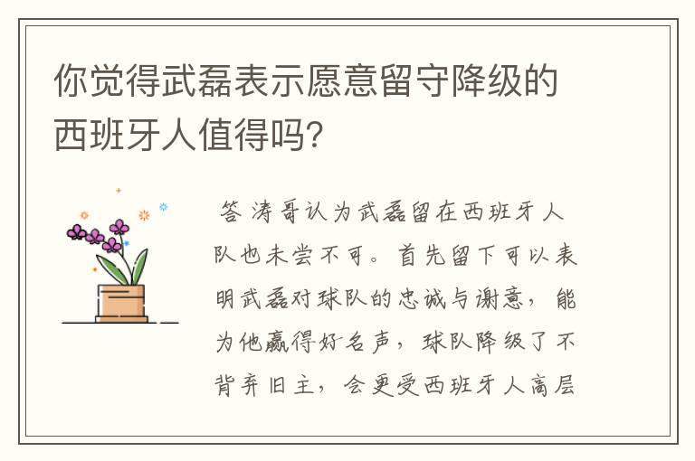 你觉得武磊表示愿意留守降级的西班牙人值得吗？