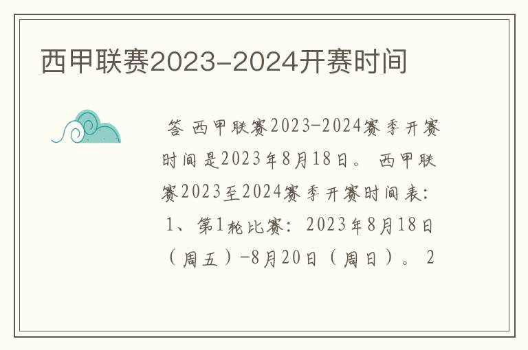 西甲联赛2023-2024开赛时间