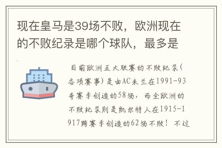 现在皇马是39场不败，欧洲现在的不败纪录是哪个球队，最多是多少场不败？