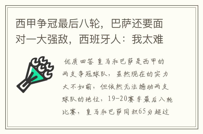 西甲争冠最后八轮，巴萨还要面对一大强敌，西班牙人：我太难了