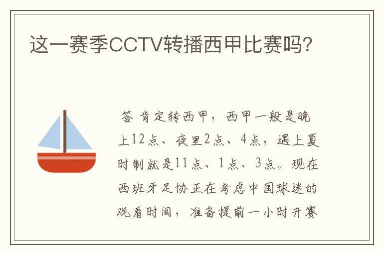 这一赛季CCTV转播西甲比赛吗？