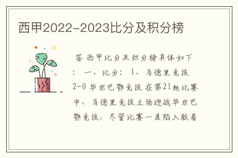 西甲2022-2023比分及积分榜