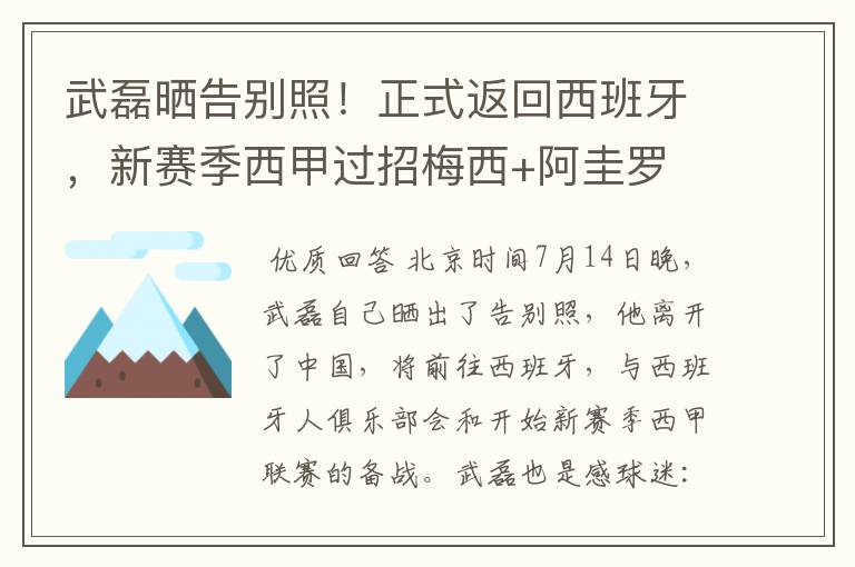 武磊晒告别照！正式返回西班牙，新赛季西甲过招梅西+阿圭罗