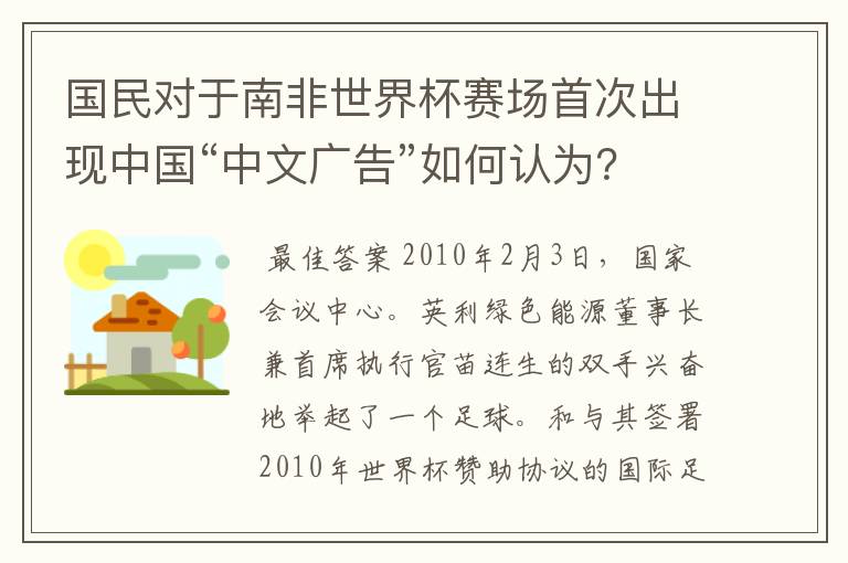 国民对于南非世界杯赛场首次出现中国“中文广告”如何认为？