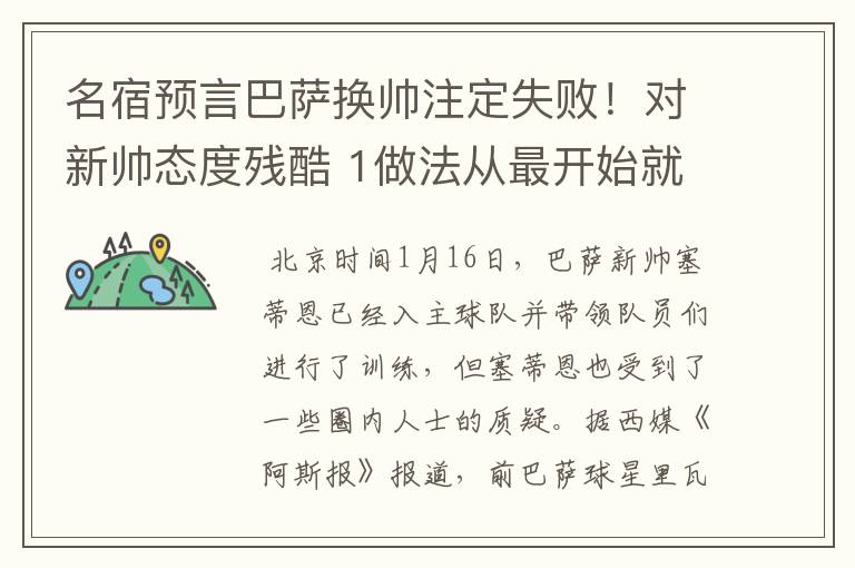 名宿预言巴萨换帅注定失败！对新帅态度残酷 1做法从最开始就坏事