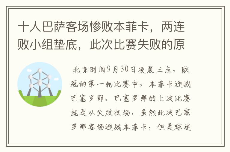 十人巴萨客场惨败本菲卡，两连败小组垫底，此次比赛失败的原因是什么？