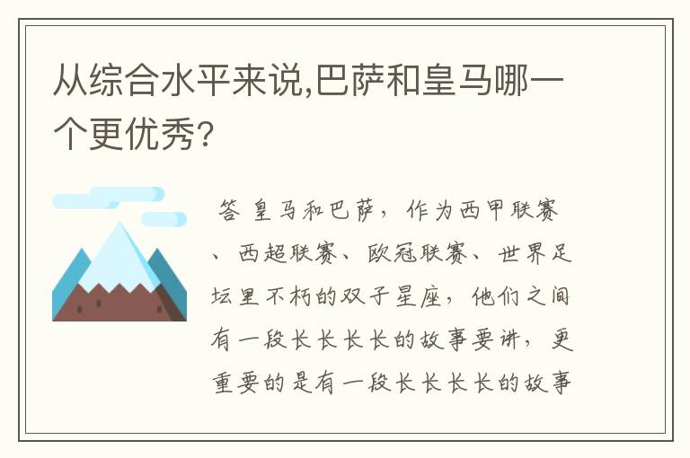 从综合水平来说,巴萨和皇马哪一个更优秀?