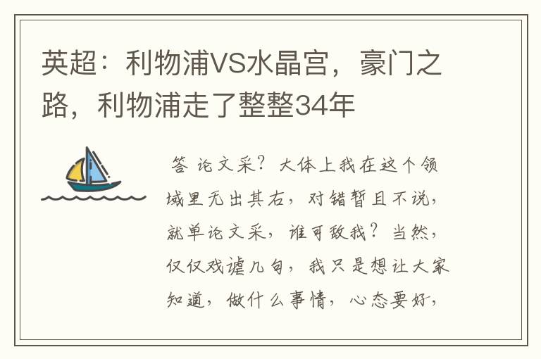 英超：利物浦VS水晶宫，豪门之路，利物浦走了整整34年