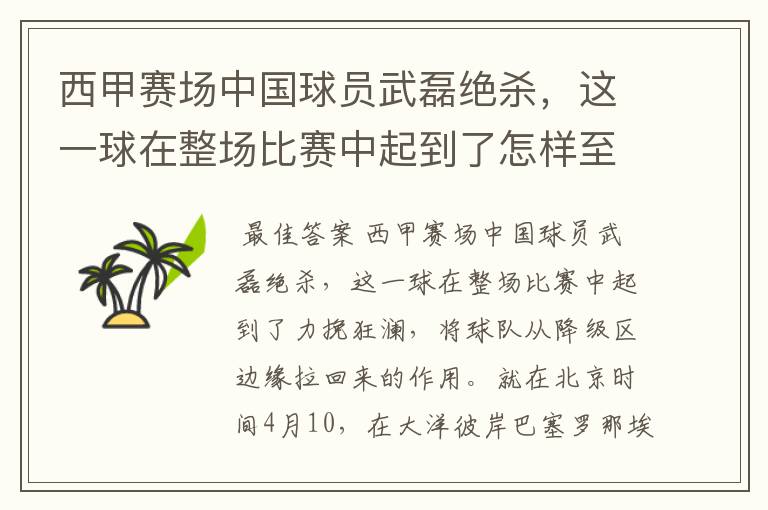 西甲赛场中国球员武磊绝杀，这一球在整场比赛中起到了怎样至关作用？