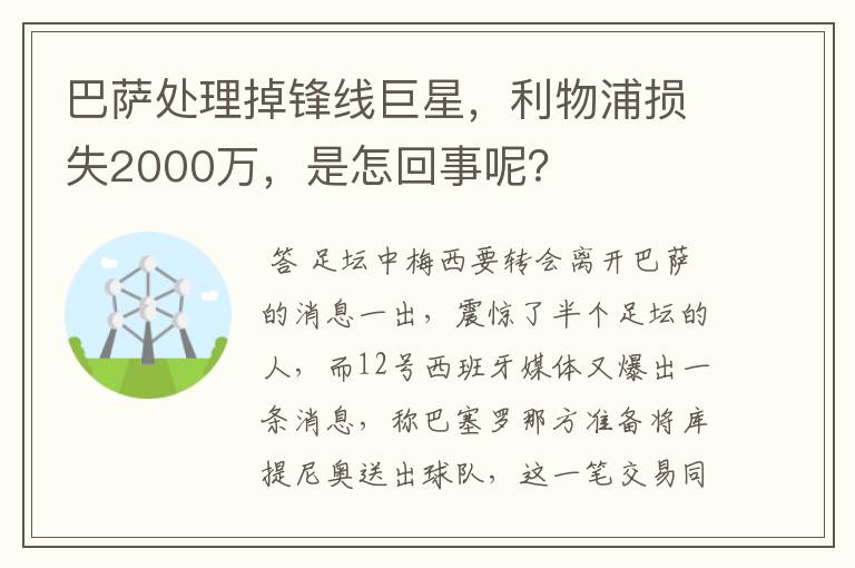 巴萨处理掉锋线巨星，利物浦损失2000万，是怎回事呢？