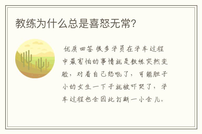 教练为什么总是喜怒无常？