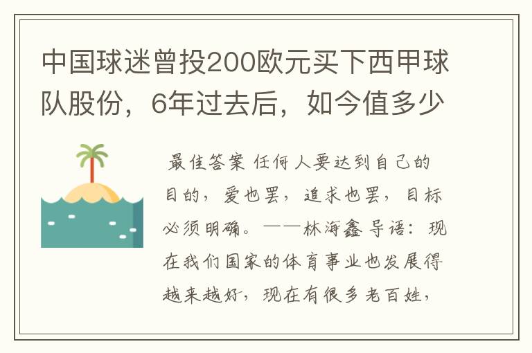 中国球迷曾投200欧元买下西甲球队股份，6年过去后，如今值多少？