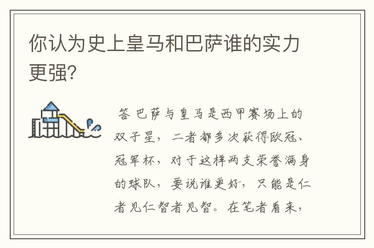 你认为史上皇马和巴萨谁的实力更强？