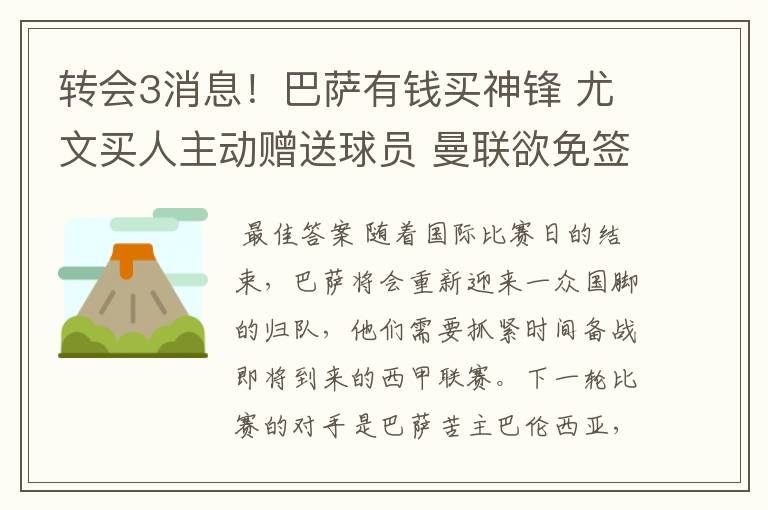 转会3消息！巴萨有钱买神锋 尤文买人主动赠送球员 曼联欲免签一人