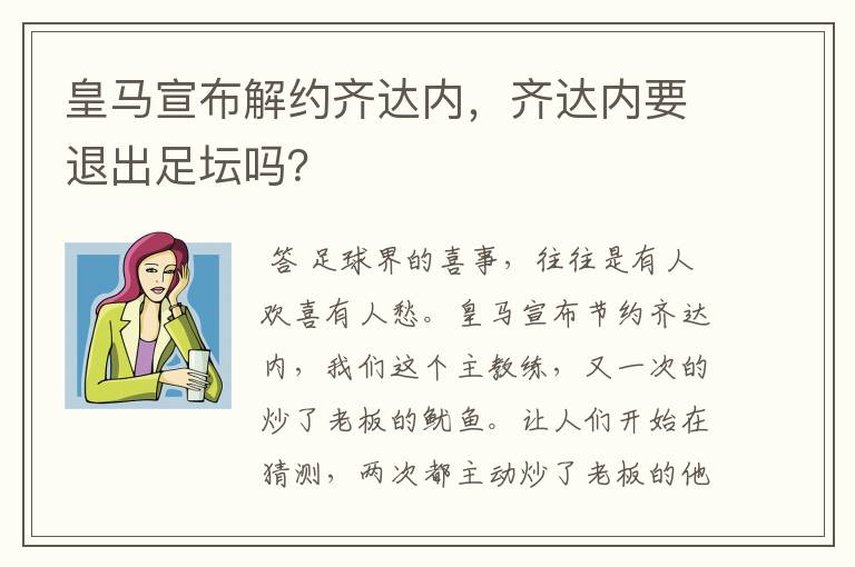 皇马宣布解约齐达内，齐达内要退出足坛吗？