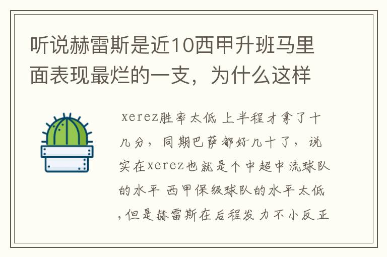 听说赫雷斯是近10西甲升班马里面表现最烂的一支,为什么这样说?