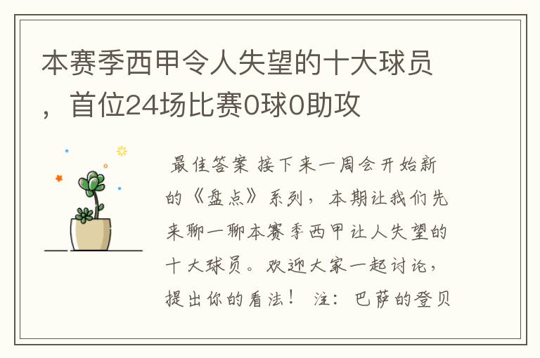 本赛季西甲令人失望的十大球员，首位24场比赛0球0助攻