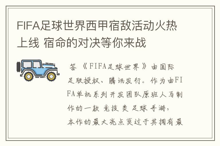 FIFA足球世界西甲宿敌活动火热上线 宿命的对决等你来战