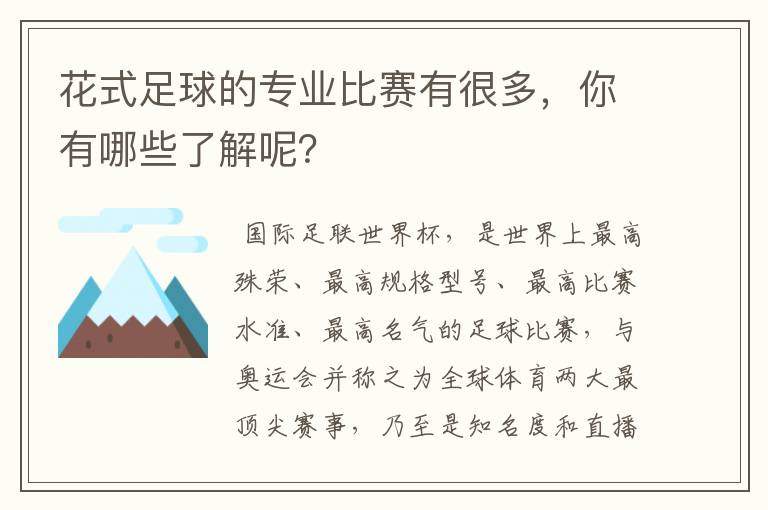 花式足球的专业比赛有很多，你有哪些了解呢？