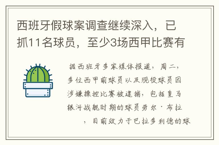 西班牙假球案调查继续深入，已抓11名球员，至少3场西甲比赛有假