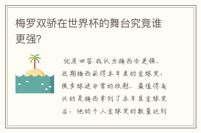 梅罗双骄在世界杯的舞台究竟谁更强？