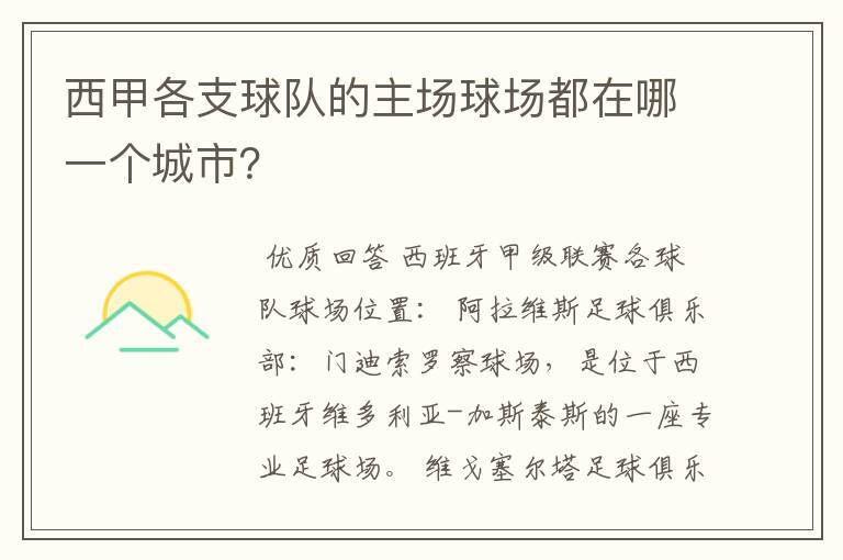 西甲各支球队的主场球场都在哪一个城市？