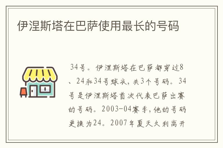 伊涅斯塔在巴萨使用最长的号码