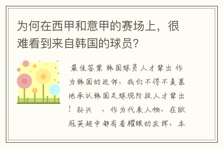 为何在西甲和意甲的赛场上，很难看到来自韩国的球员？