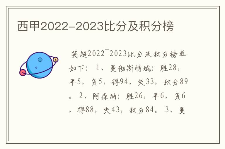 西甲2022-2023比分及积分榜